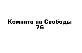 Комната на Свободы 76